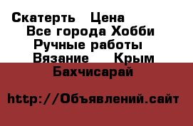 Скатерть › Цена ­ 5 200 - Все города Хобби. Ручные работы » Вязание   . Крым,Бахчисарай